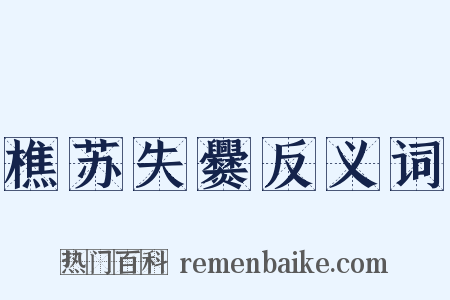 樵苏失爨反义词是什么意思的图片